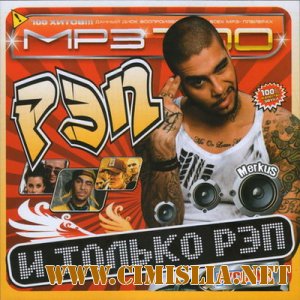 И Только Рэп Русский [2010 / MP3 / 256 kb]