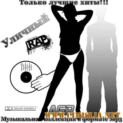 Уличный Rap from AGR [2011 / MP3 / 320 kb]