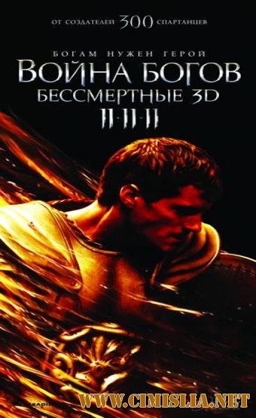 Торрент Война Богов: Бессмертные 3D / Immortals 2011 Dvdrip