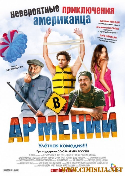 Торрент Бесплатно Фильм Целиком Невероятные Приключения Американца В Армении