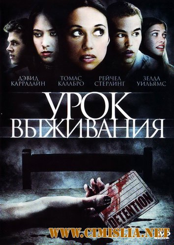 Урок выживания / Detention [2010 / DVDRip | Лицензия]