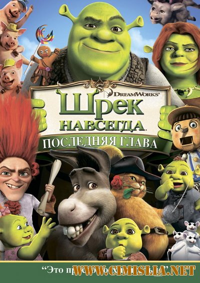 Шрэк навсегда / Shrek Forever After [2010 / DVDRip]