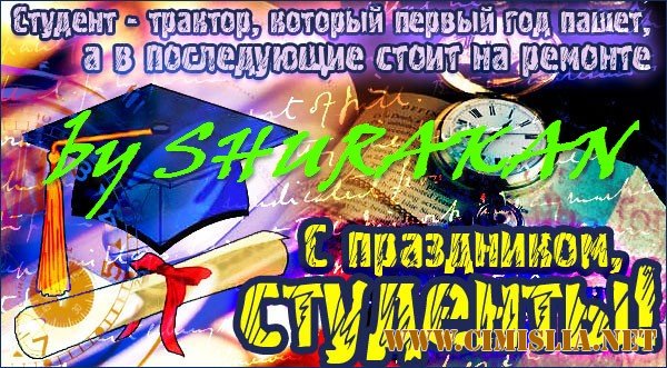 С Днем Студента! [2010 / MP3 / 320 kb]