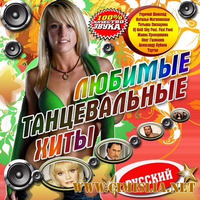 Любимые танцевальные хиты [2010 / MP3 / 192 kb]
