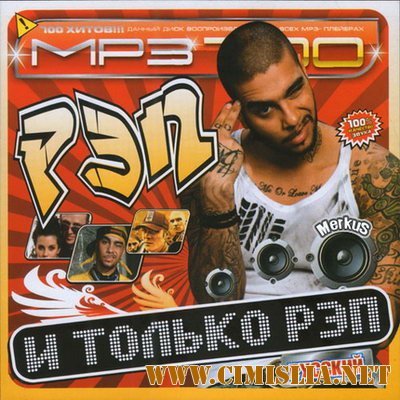 И Только Рэп Русский [2010 / MP3 / 256 kb]