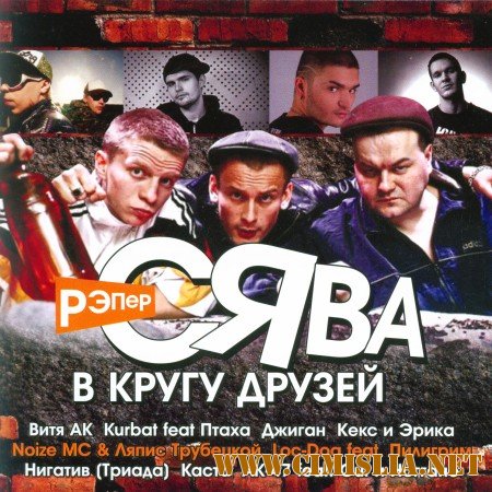 Рэпер Сява в Кругу Друзей [2010 / MP3 / 320 kb]