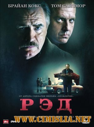 Ред / Red [2008 / DVDRip]