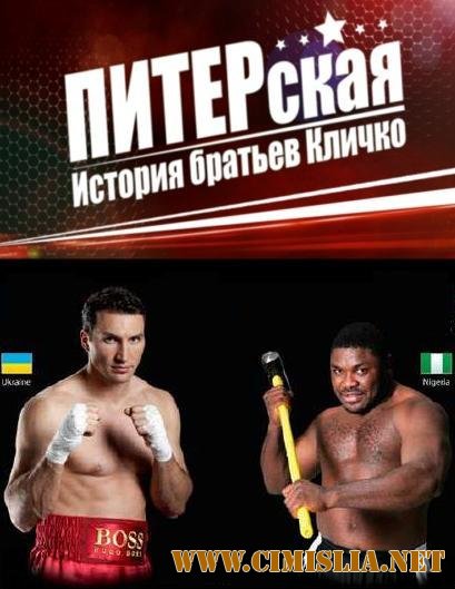 ПИТЕРская история братьев Кличко [2010 / SatRip]