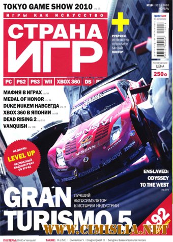 Страна игр №18 (ноябрь 2010) / Коллектив (2010) PDF]