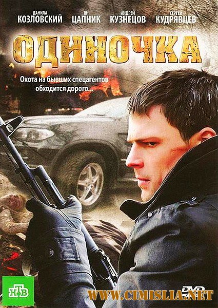 Одиночка [2010 / DVDRip]