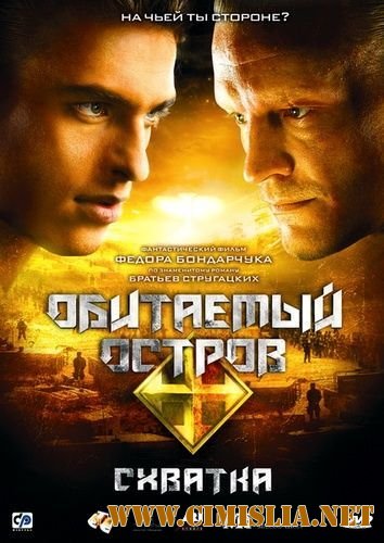 Обитаемый остров: Схватка [2009 / BDRip]