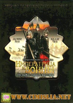 Императрица и воины / An Empress and the Warriors [2008 / DVDRip]