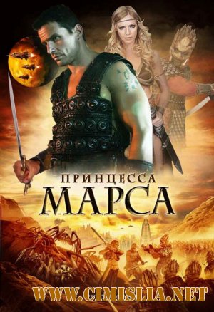 Принцесса Марса / Princess of Mars [2009 / DVDRip]