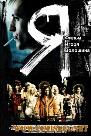 Я / Я [2009 / DVDRip]