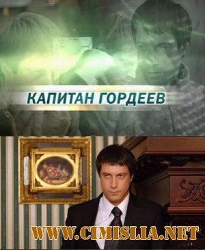 Капитан Гордеев [Episode 1-12] [2010 / SATRip]