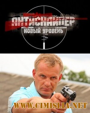Антиснайпер: Новый уровень [2010 / SATRip]