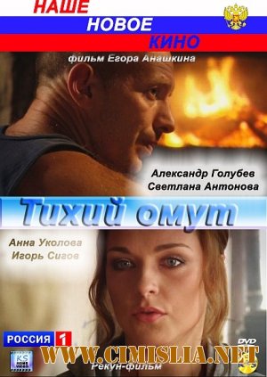Тихий омут [2010 / SATRip]