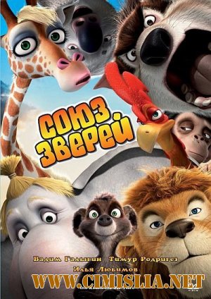 Союз зверей / Die Konferenz der Tiere [2010 / DVDRip]