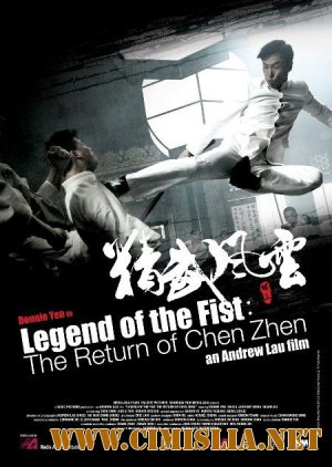 Кулак легенды: Возвращение Чен Жена / Jing mo fung wan: Chen Zhen [2010 / HDRip]