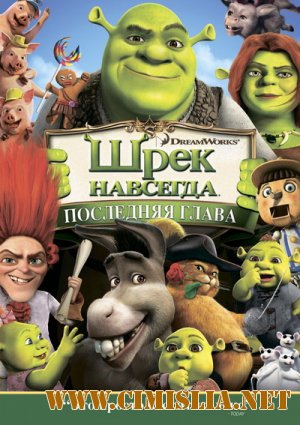 Шрэк навсегда / Shrek Forever After [2010 / DVDRip]