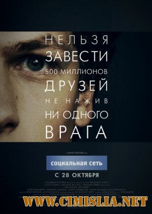 Социальная сеть / The Social Network (2010)