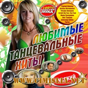 Любимые танцевальные хиты [2010 / MP3 / 192 kb]