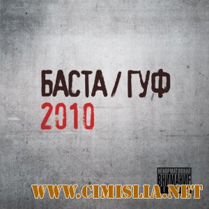 Баста / Гуф [2010 / FLAC / 900 kb]