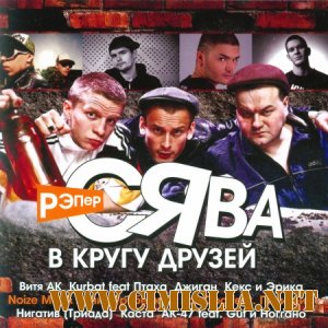 Рэпер Сява в Кругу Друзей [2010 / MP3 / 320 kb]