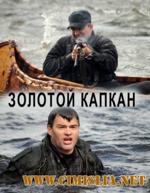 Золотой капкан [1-16 серии] [2010 / DVD-5]