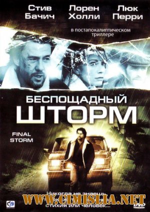 Беспощадный шторм / Final Storm [2010 / HDRip]