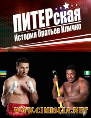 ПИТЕРская история братьев Кличко [2010 / SatRip]