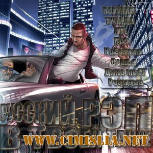 Русский рэп в твоей тачке [2010 / MP3 / 320 kb]
