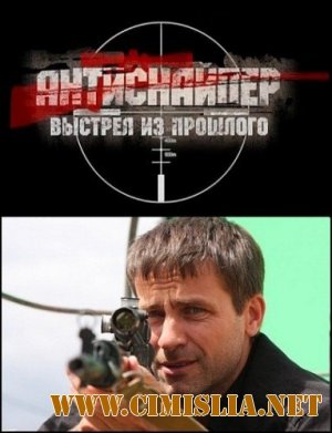 Антиснайпер 4: Выстрел из прошлого [2010 / SATRip]