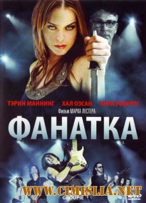 Фанатка / Groupie [2010 / DVDRip]