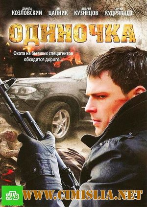 Одиночка [2010 / DVDRip]