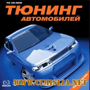 Тюнинг автомобилей. Персональная студия [2010 / Русский]