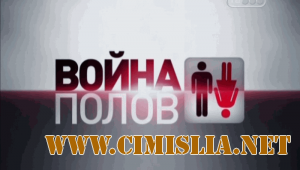 Война полов. Зависть [2010 / SATRip]