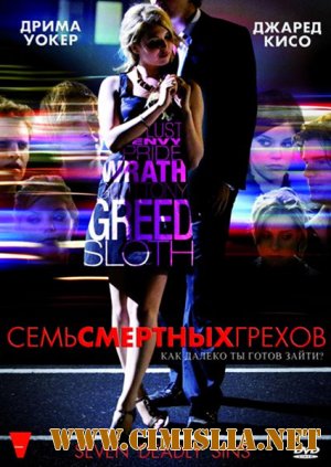 Семь смертных грехов / Seven Deadly Sins [2010 / DVDRip]