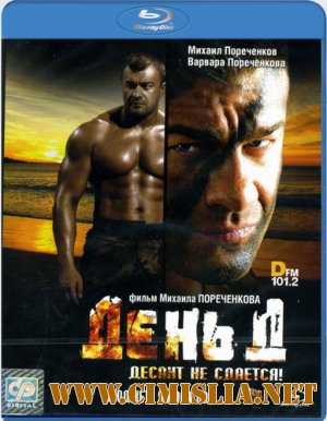 День Д / Den' D [ BDRip от HQ-ViDEO / 2008]