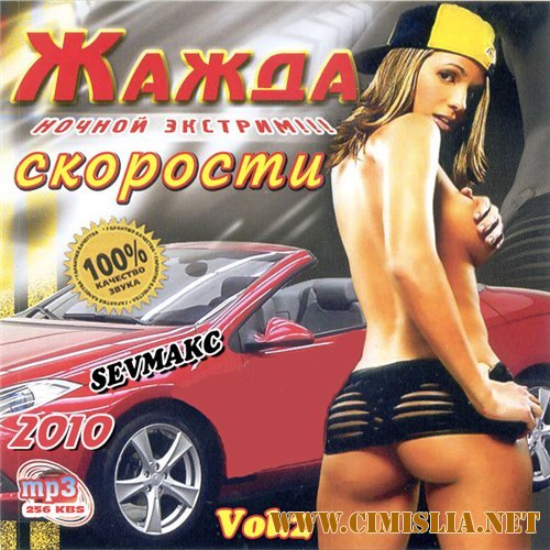Жажда Скорости Ночной Экстрим Vol.2 [2010 / MP3 / 256  kb]