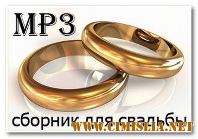 Сборник для свадьбы [2010 / MP3 / 256 kb]