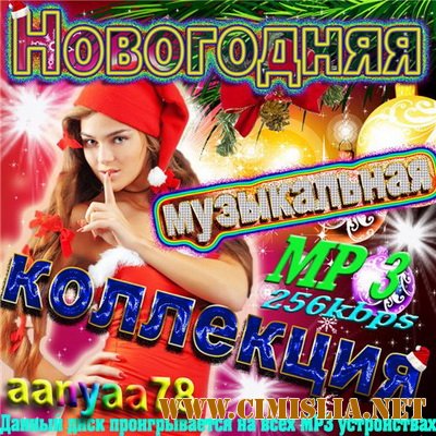 Новогодняя музыкальная коллекция [2010 / MP3 / 256 lkb]