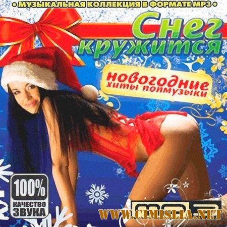 Снег кружится [2010 / MP3 / 224 kb]