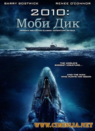 Моби Дик / Moby Dick [2010 / DVDRip]