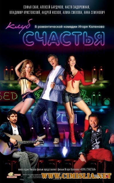 Клуб счастья [2010 / DVDRip]