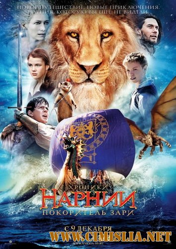 Хроники Нарнии: Покоритель Зари / The Chronicles of Narnia: The Voyage of the Dawn Treader [2010 / TS]
