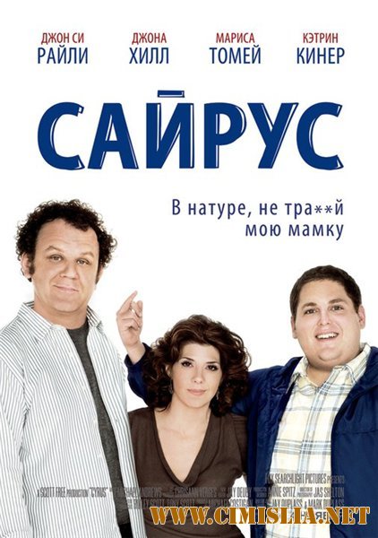 Сайрус / Cyrus [2010 / DVDRip]