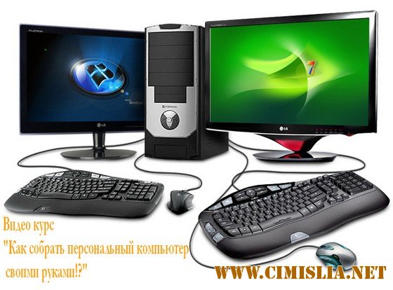 Как собрать персональный компьютер своими руками [2010 / DVDRip]