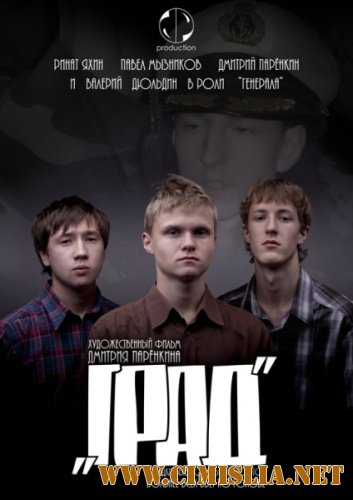 Град [2010 / DVDRip]