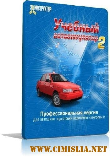3D Инструктор 2.0 - Учебный автосимулятор 2 [2010 / PC]